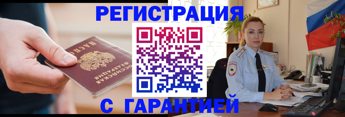 временная регистрация гарантия в Щёкино